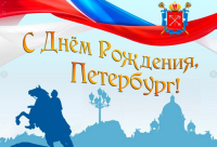 ДЕНЬ РОЖДЕНИЯ САНКТ-ПЕТЕРБУРГА