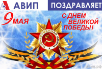 С ДНЁМ ПОБЕДЫ!