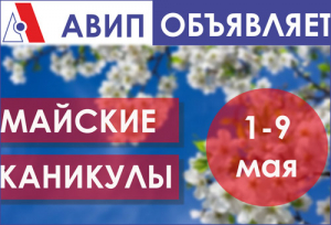 МАЙСКИЕ КАНИКУЛЫ