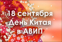 ДЕНЬ КИТАЯ В АВИП
