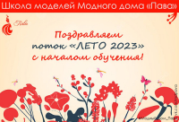 ПОЗДРАВЛЯЕМ ПОТОК &quot;ЛЕТО 2023&quot;!
