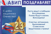 С ДНЕМ ЗАЩИТНИКА ОТЕЧЕСТВА