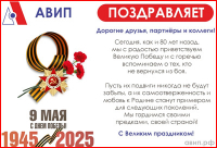 С ДНЁМ ВЕЛИКОЙ ПОБЕДЫ!