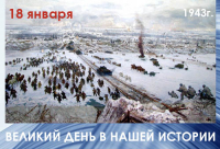 С ДНЕМ ПРОРЫВА БЛОКАДЫ