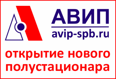 АВИП ОТКРЫВАЕТ НОВЫЙ ПОЛУСТАЦИОНАР
