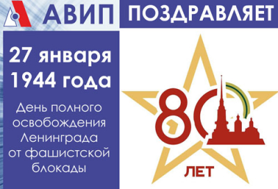 АВИП ПОЗДРАВЛЯЕТ