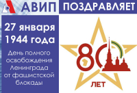 АВИП ПОЗДРАВЛЯЕТ