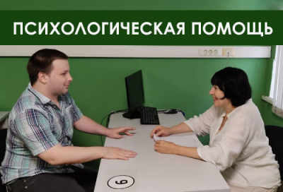 ПСИХОЛОГИЧЕСКАЯ ПОМОЩЬ