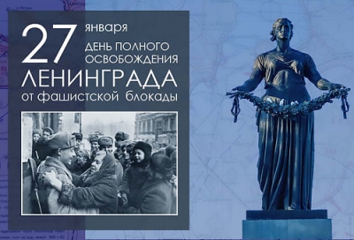 27 ЯНВАРЯ - ДЕНЬ ПОЛНОГО ОСВОБОЖДЕНИЯ ЛЕНИНГРАДА ОТ БЛОКАДЫ