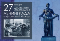 27 ЯНВАРЯ - ДЕНЬ ПОЛНОГО ОСВОБОЖДЕНИЯ ЛЕНИНГРАДА ОТ БЛОКАДЫ