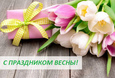 ПОЗДРАВЛЕНИЕ С 8 МАРТА