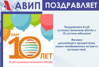 ПОЗДРАВЛЯЕМ &quot;ЮЛУ&quot; С 10-ЛЕТИЕМ!