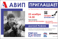 ПРИГЛАШАЕМ НА ВСТРЕЧУ С ДМИТРИЕМ ФУФАЕВЫМ