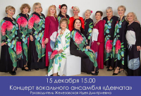 КОНЦЕРТ АНСАМБЛЯ &quot;ДЕВЧАТА&quot;