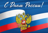 С ДНЁМ РОССИИ