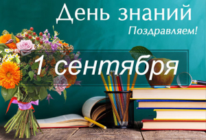 ПОЗДРАВЛЯЕМ С 1 СЕНТЯБРЯ