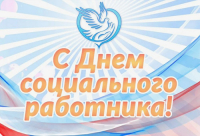 ДЕНЬ СОЦИАЛЬНОГО РАБОТНИКА