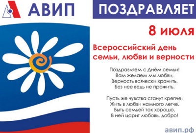 С ДНЕМ СЕМЬИ, ЛЮБВИ И ВЕРНОСТИ!