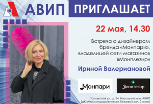 ВСТРЕЧА С ИРИНОЙ ВАЛЕРЬЯНОВОЙ
