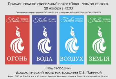 ПРИГЛАШАЕМ НА ФИНАЛЬНЫЙ ПОКАЗ &quot;ПАВА - ЧЕТЫРЕ СТИХИИ&quot;