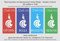 ПРИГЛАШАЕМ НА ФИНАЛЬНЫЙ ПОКАЗ &quot;ПАВА - ЧЕТЫРЕ СТИХИИ&quot;