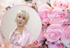 ПОЗДРАВЛЯЕМ АСЮ НЕСТЕРОВСКУЮ