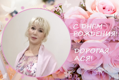 ПОЗДРАВЛЯЕМ АСЮ НЕСТЕРОВСКУЮ