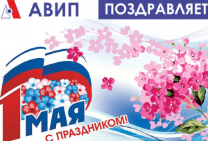 ПОЗДРАВЛЯЕМ С 1 МАЯ!