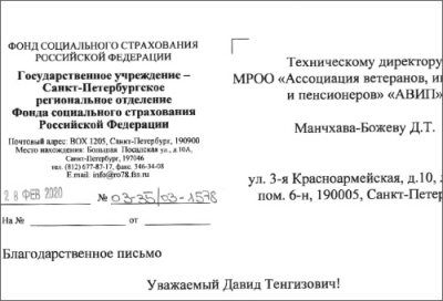 БЛАГОДАРНОСТЬ ОТ ФСС