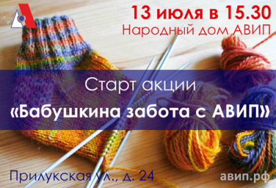 СТАРТ АКЦИИ &quot;БАБУШКИНА ЗАБОТА С АВИП&quot;