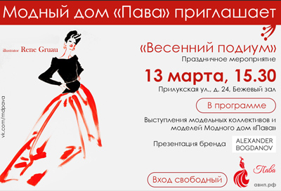 ПРИГЛАШАЕМ НА ВЕСЕННИЙ ПОДИУМ