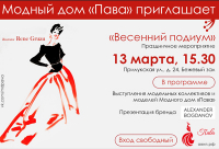 ПРИГЛАШАЕМ НА ВЕСЕННИЙ ПОДИУМ
