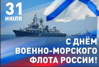 С ДНЕМ ВОЕННО-МОРСКОГО ФЛОТА РОССИИ!