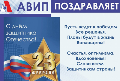 С ДНЁМ ЗАЩИТНИКА ОТЕЧЕСТВА