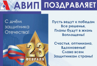 С ДНЁМ ЗАЩИТНИКА ОТЕЧЕСТВА