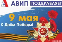 С ДНЁМ ПОБЕДЫ!