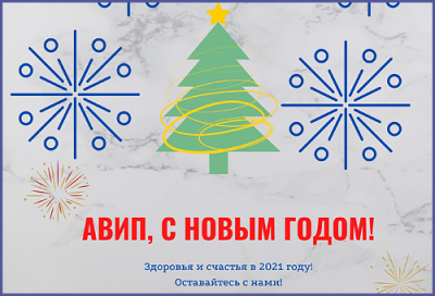С НОВЫМ 2021 ГОДОМ!