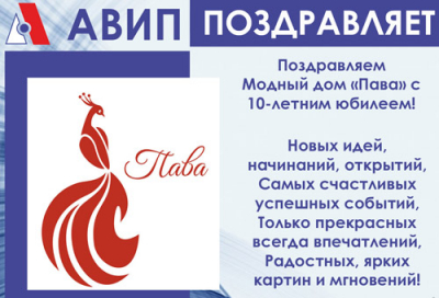 ПОЗДРАВЛЯЕМ &quot;ПАВУ&quot; с 10-ЛЕТИЕМ!