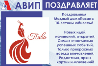 ПОЗДРАВЛЯЕМ &quot;ПАВУ&quot; с 10-ЛЕТИЕМ!