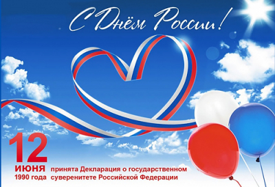 РОССИЯ, С ПРАЗДНИКОМ!