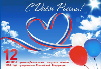 РОССИЯ, С ПРАЗДНИКОМ!