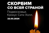 СКОРБИМ СО ВСЕЙ СТРАНОЙ