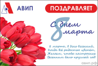 ПОЗДРАВЛЯЕМ С 8 МАРТА