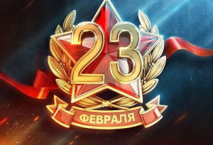 ПОЗДРАВЛЯЕМ С 23 ФЕВРАЛЯ