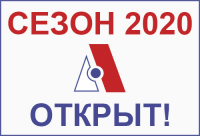 СЕЗОН «2020» ОТКРЫТ!