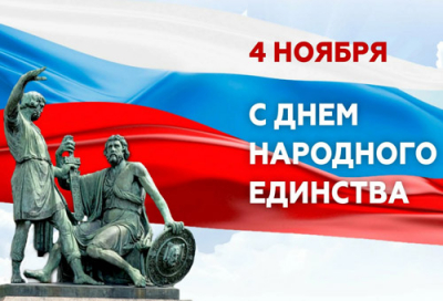 С ДНЕМ НАРОДНОГО ЕДИНСТВА