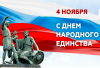 С ДНЕМ НАРОДНОГО ЕДИНСТВА