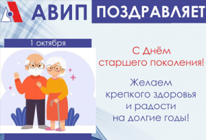 С ДНЕМ СТАРШЕГО ПОКОЛЕНИЯ