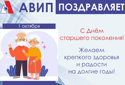 С ДНЕМ СТАРШЕГО ПОКОЛЕНИЯ