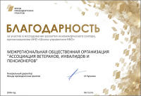 БЛАГОДАРНОСТЬ ОТ ФОНДА ПРЕЗИДЕНТСКИХ ГРАНТОВ